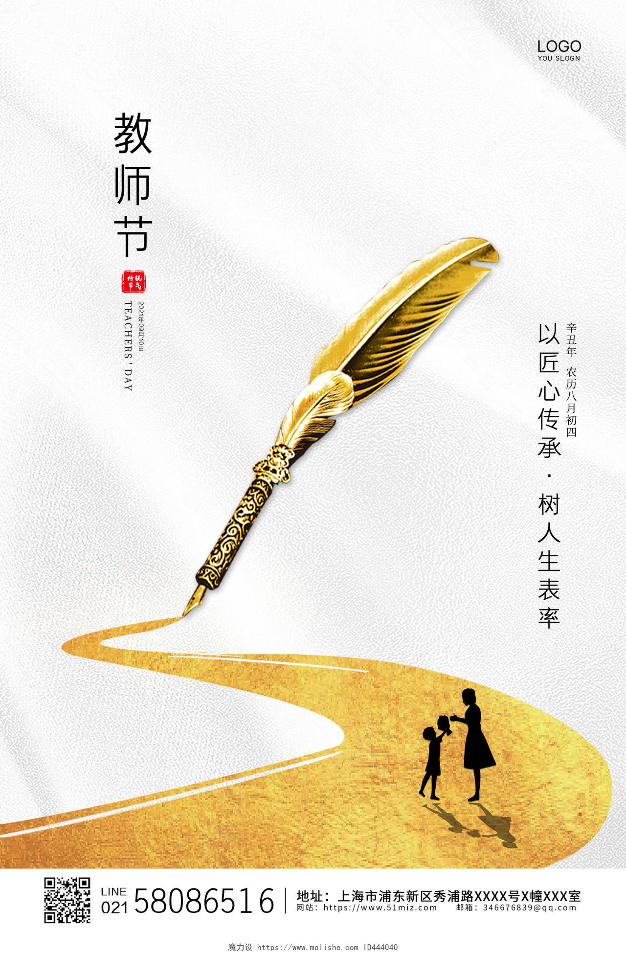 白色简约大气钢笔传统节日教师节宣传海报